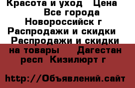 Красота и уход › Цена ­ 50 - Все города, Новороссийск г. Распродажи и скидки » Распродажи и скидки на товары   . Дагестан респ.,Кизилюрт г.